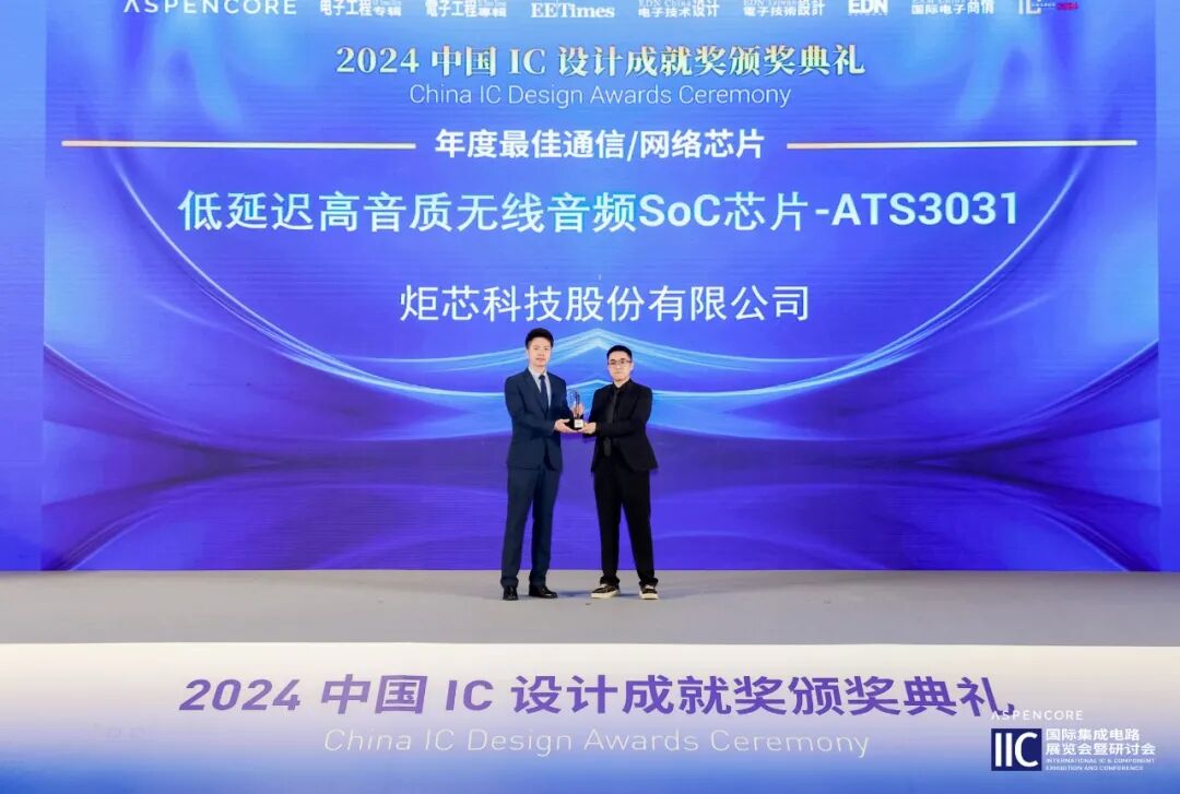 喜讯！炬芯科技ATS3031荣获”2024年度中国IC设计成就奖”