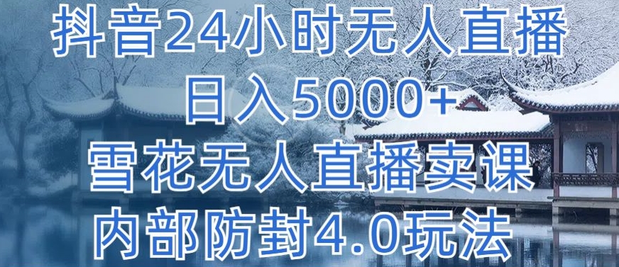 抖音24小时无人直播卖课内部防封玩法