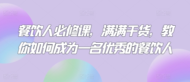 三哥餐饮人必修课成为一名优秀的餐饮人