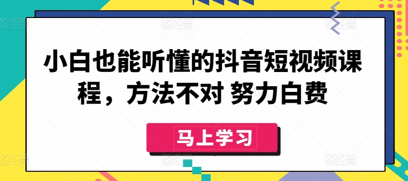 小白也能听懂抖音短视频方法不对白努力