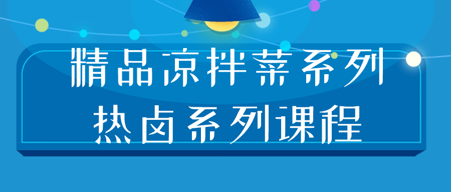 干饭店精品凉拌菜系列 热卤系列教程