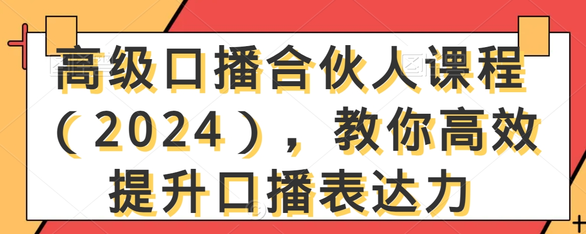 高级口播合伙人教你高效提升口播表达力