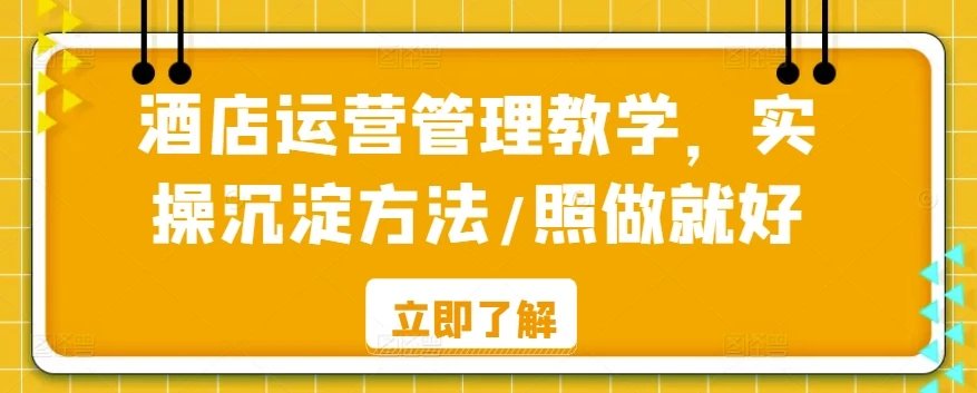 酒店运营管理教学实操沉淀方法照做