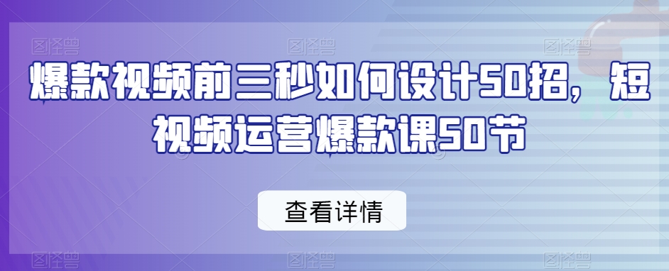 爆款视频前三秒如何设计50招运营爆款