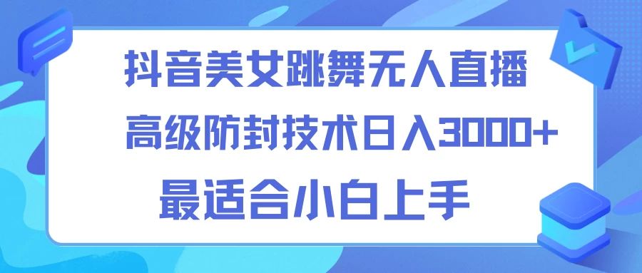 抖音美女跳舞直播24小时无人直播技术