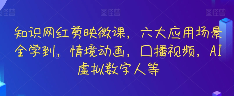 知识网红剪映微课六大应用场景全学到