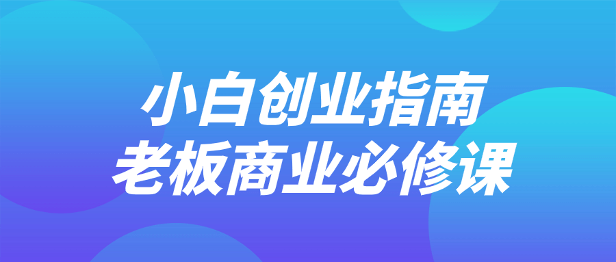 小白创业指南老板商业必修课教程