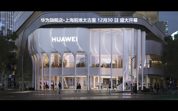 史上最美华为旗舰店 将于12月30日在上海华丽启幕！