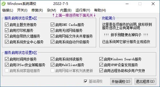 Windows系统调校全面设置v2024.1.22