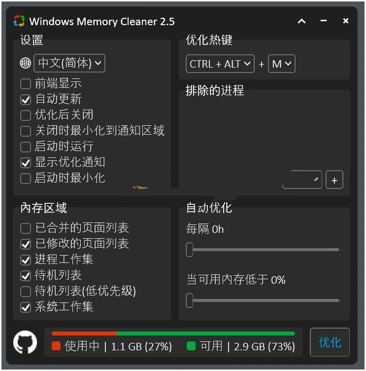 WinMemoryCleaner内存清理工具v2.5单文件版