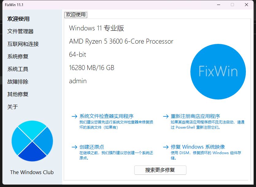 Win11/10系统修复工具FixWin11.1.0汉化版