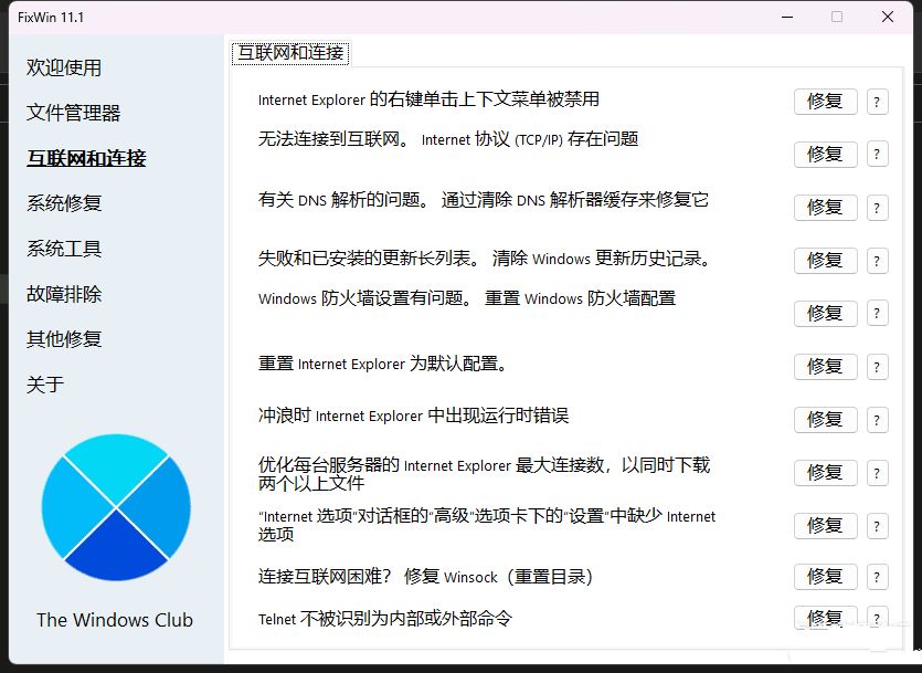 Win11/10系统修复工具FixWin11.1.0汉化版