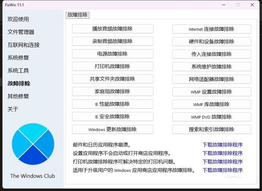 Win11/10系统修复工具FixWin11.1.0汉化版