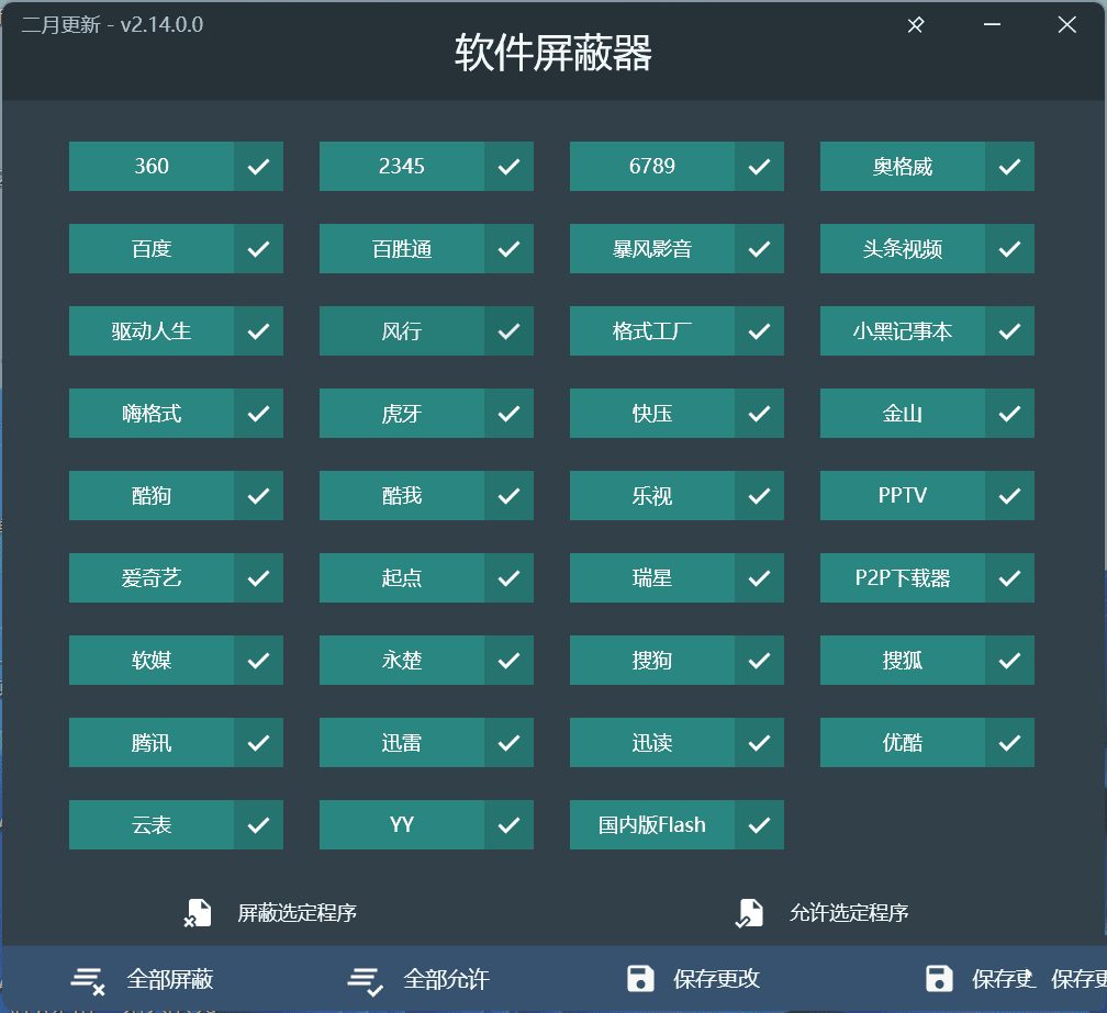 一款专业的软件屏蔽器V2.14.0绿色版