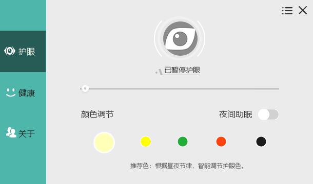 PC电脑屏幕护眼宝v2.3.0.1绿化版