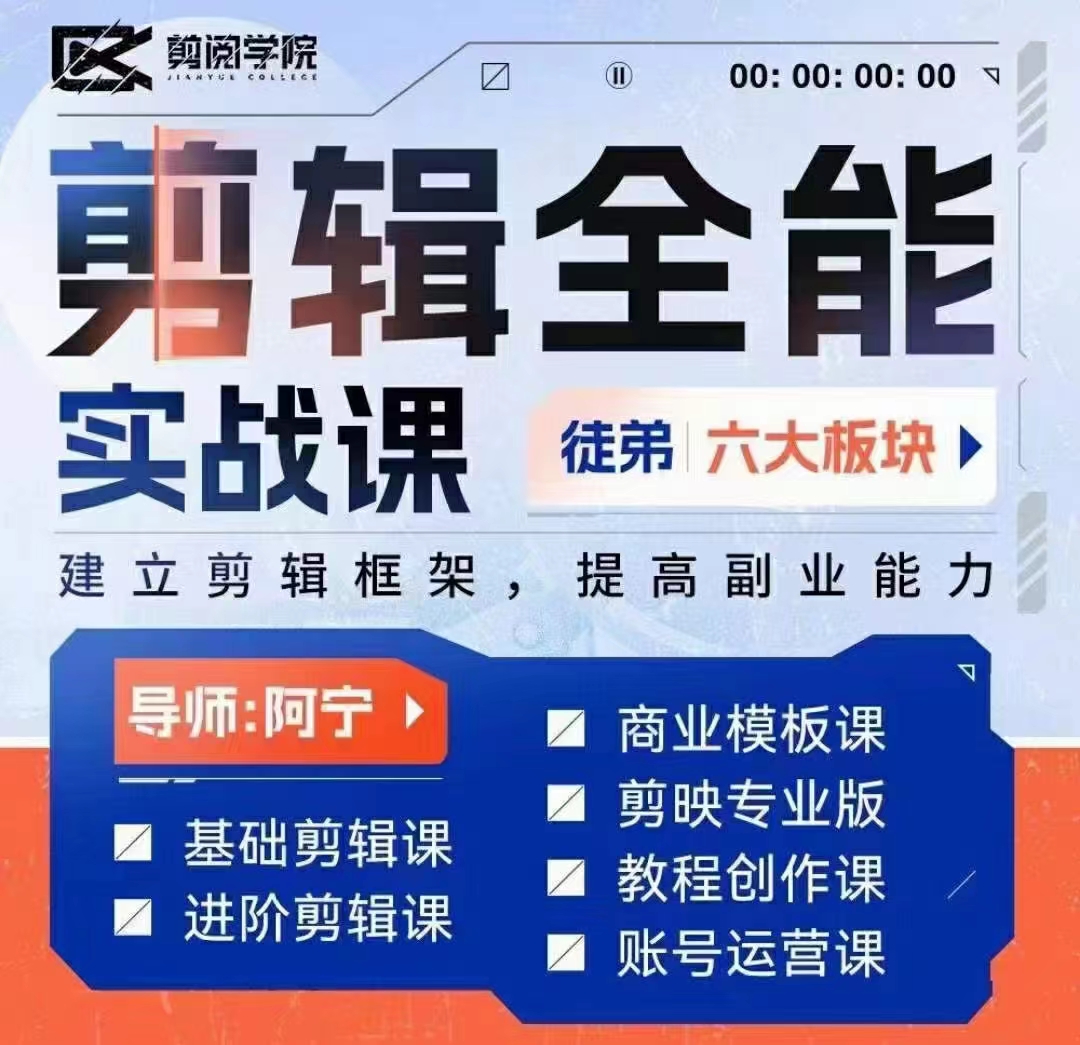 全能剪辑实战强化课-零基础到进阶剪辑