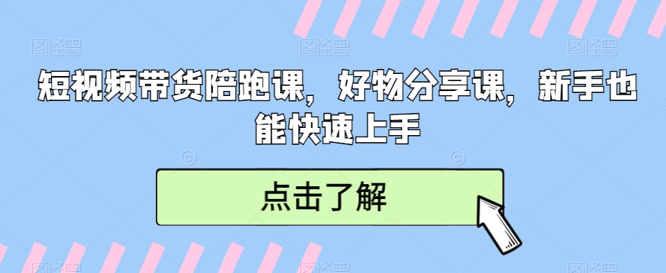 短视频带货陪跑课好物分享课快速上手