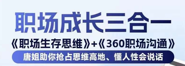 职场生存思维+360职场懂人性会说话