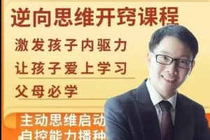 董海洋逆向思维开窍课程亲子教育