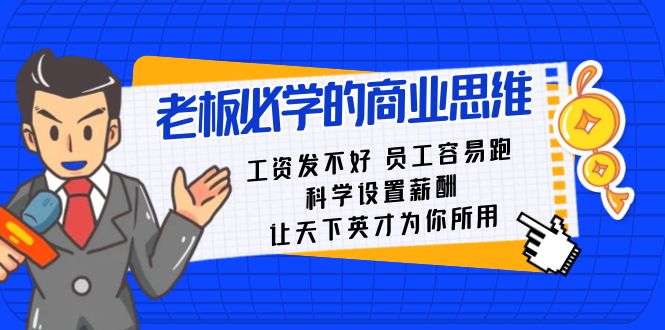 老板必学课:工资发不好员工容易跑课程