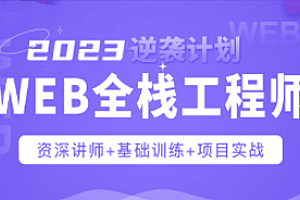 Web前端爪哇教育前端全栈工程师2023