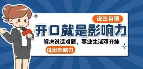 开口-就是影响力解决说话难题事业生活