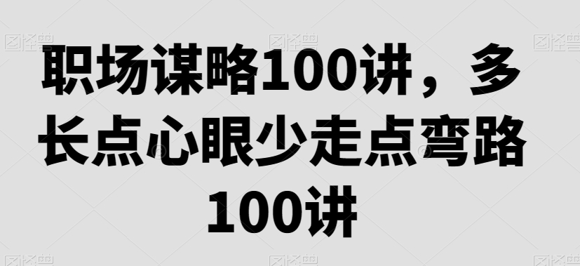 职场谋略100讲多长点心眼少走点弯路