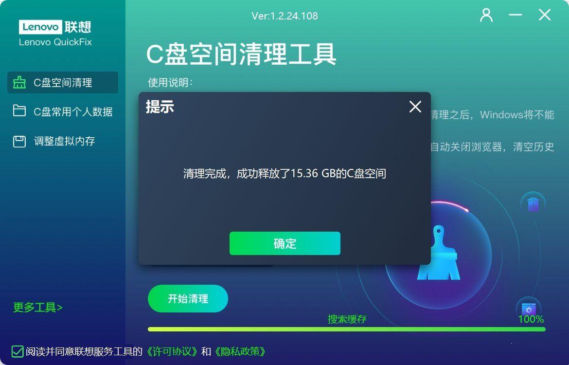 Lenovo联想C盘空间清理工具v1.2.24.108