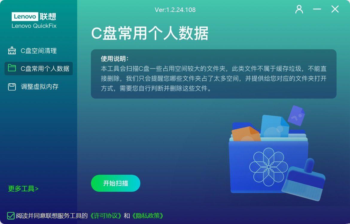 Lenovo联想C盘空间清理工具v1.2.24.108