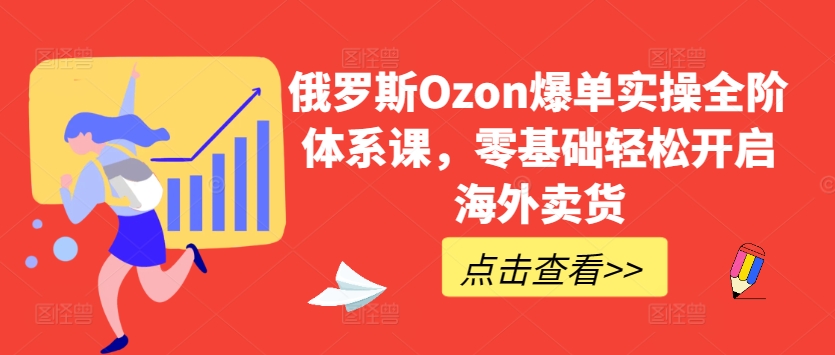 俄罗斯Ozon爆单零基础轻松开启海外卖货