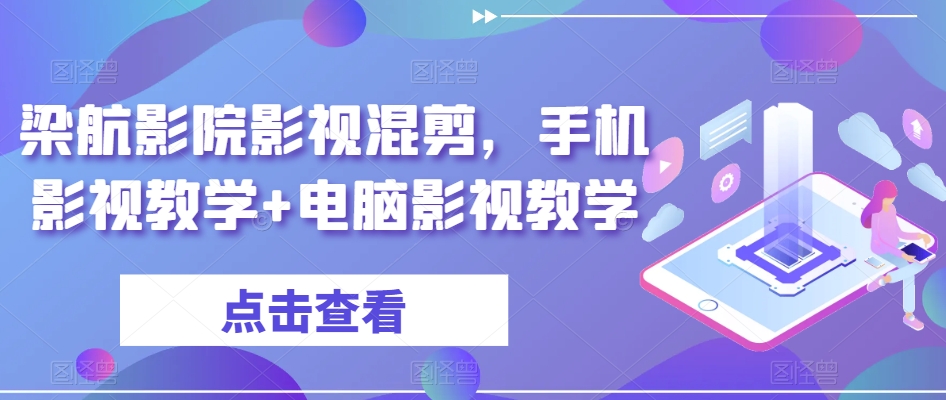 梁航影院影视混剪手机影视教学+电脑影视