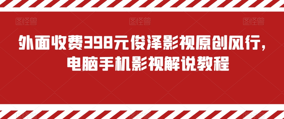 外面收费俊泽影视原创风行影视解说教程