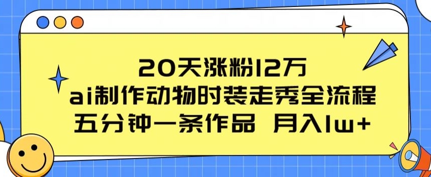 AI制作动物时装走秀全流程流量大项目拆解