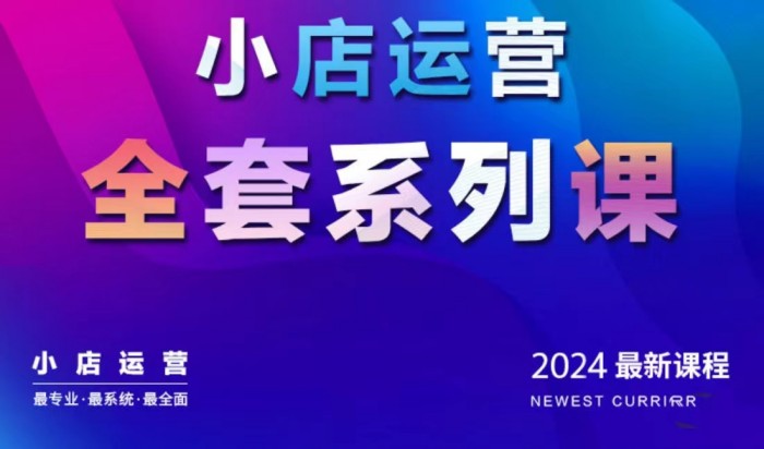 抖商公社·2024抖音小店运营全套系列课