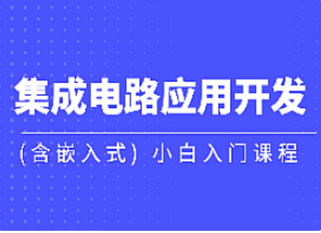 黑马集成电路应用开发含嵌入式小白入门课